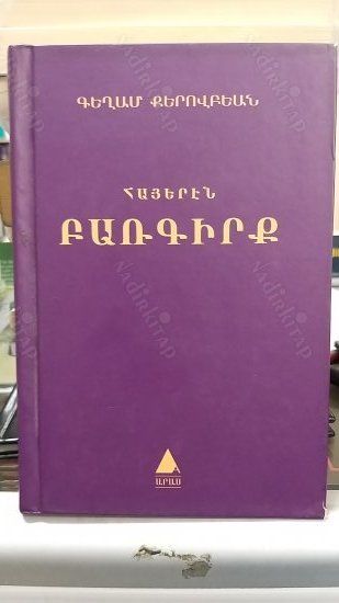 Hayeren Parkirk Ashkharhapar Lezvi (Ermenice - Türkçe sözlük) kapağı