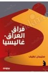 Firak-ı Irak Galiçya راق العراق - غاليسيا kapağı