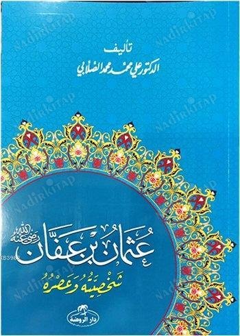 Hz. Osman Hayatı ve Şahsiyeti (Arapça) kapağı
