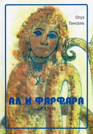 Ал и Фарфара Al'lı ile Fırfırı kapağı