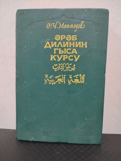 Arap Dilinin Kısa Kursu (Eski Azerbaycan Türkçesi) kapağı