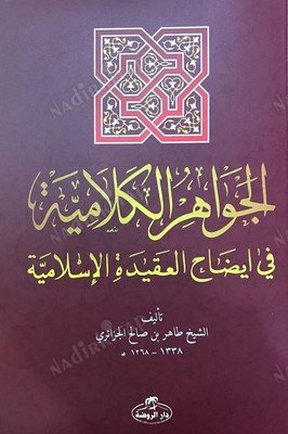 El Cevahirul Kelamiyye fi İzahil Akıdetil İslamiyye Sorulu Cevaplı İslam Akaidi Arapça kapağı