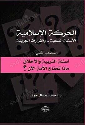 el-Hareketü'l İslamiyye - الحركة الاسلامية kapağı