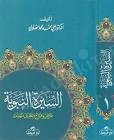 es Siretün nebeviyye / Hz. Muhammed Mustafa Hayatı ve Şahsiyeti (Arapça) İki cilt kapağı