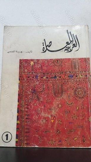 El-Arabiyye'l Muasıra kapağı