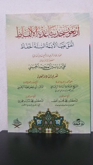 Erbaune Hadisen Azbetel Elfaz İttefeka Aleyhal Eimmetis Sittetil Huffaz kapağı