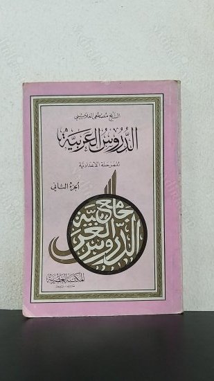 Durus'ul Arabiyye 2.Bölüm kapağı