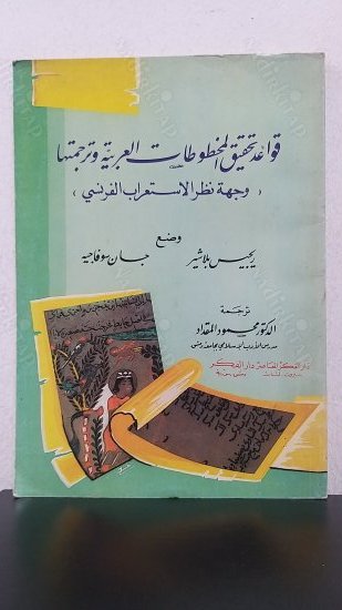 Kavaid Tahkik El-Hutuvat El-Arabiyye kapağı