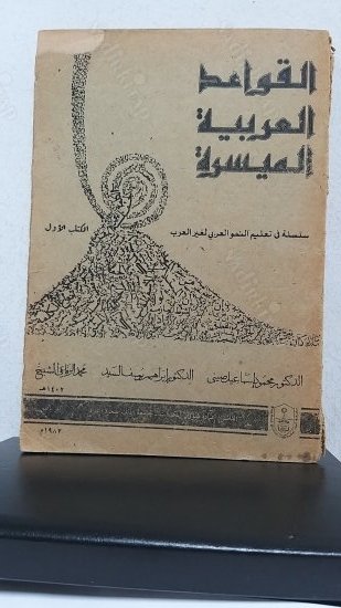Kavaid'ul Arabiyye'l Muyessera kapağı