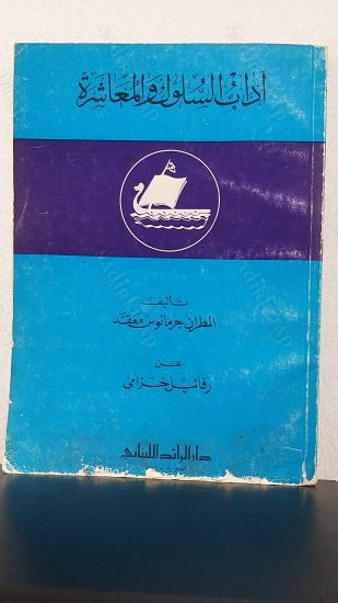 Adab'üs Süluk Ve'l Muaşere kapağı