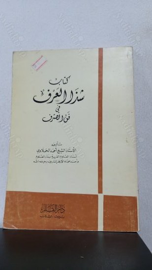 Şeza El-Arf Fi Fenni Es'sarf kapağı
