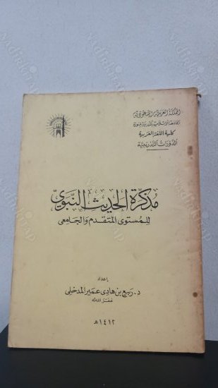 Müzekkir'el Hadis'il Nebeviyye kapağı