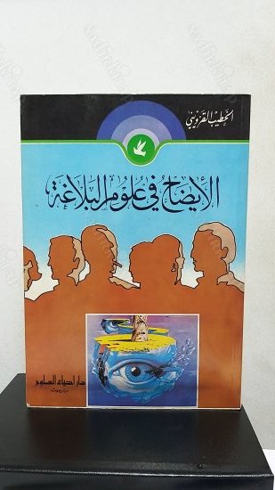 El İzah Fi Ulum-ul belagat kapağı