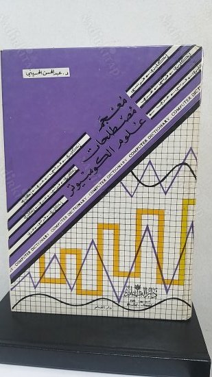 Bilişim Terminolojisi İngilizce - Fransızca - Arapça kapağı