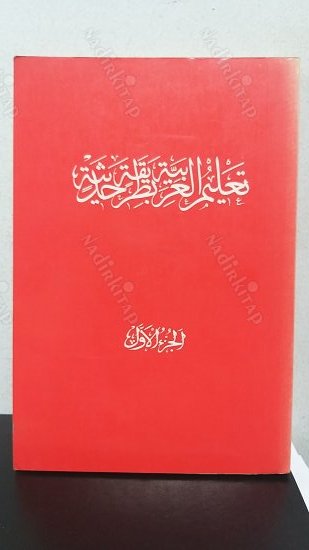 Talimul Ğarabiyye Bi Tarafil Hadisiyye kapağı