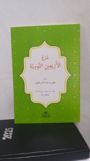 Kırk Hadis Arapça kapağı