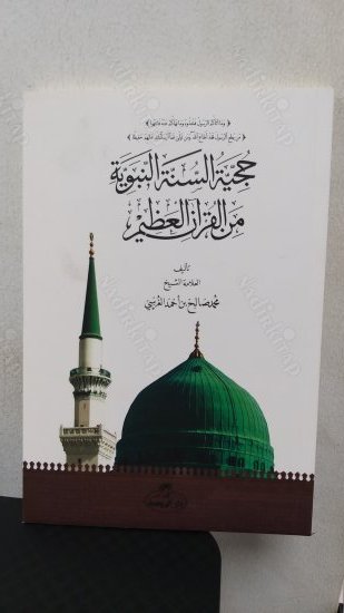 Hüccetün Sünnetin Nebeviyye kapağı