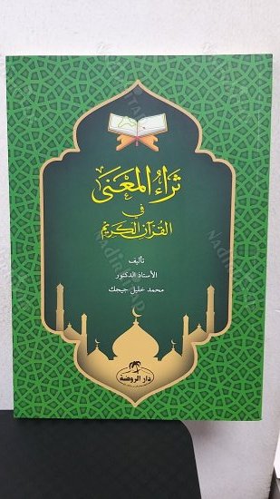 Sera El-meani fil-kurani'l kerim kapağı