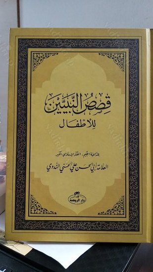 KISASUN NEBİYYİN Lil-Etfal - Arapça Hikayeler kapağı